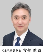 代表取締役社長 常盤 暁雄