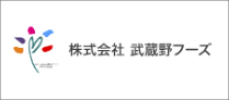 株式会社　武蔵野フーズ