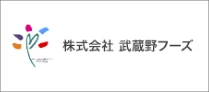 株式会社　武蔵野フーズ