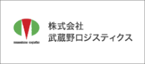 株式会社　武蔵野ロジスティクス