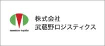 株式会社　武蔵野ロジスティクス