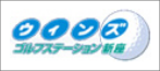 ウィンズ　ゴルフステーション新座