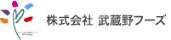 株式会社　武蔵野フーズ