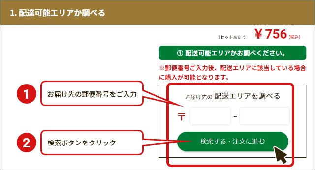 1. 配達可能エリアか調べる