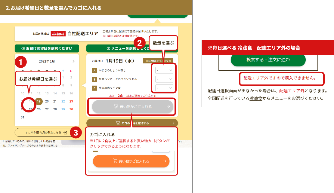 2.お届け希望日と数量を選んでカゴに入れる