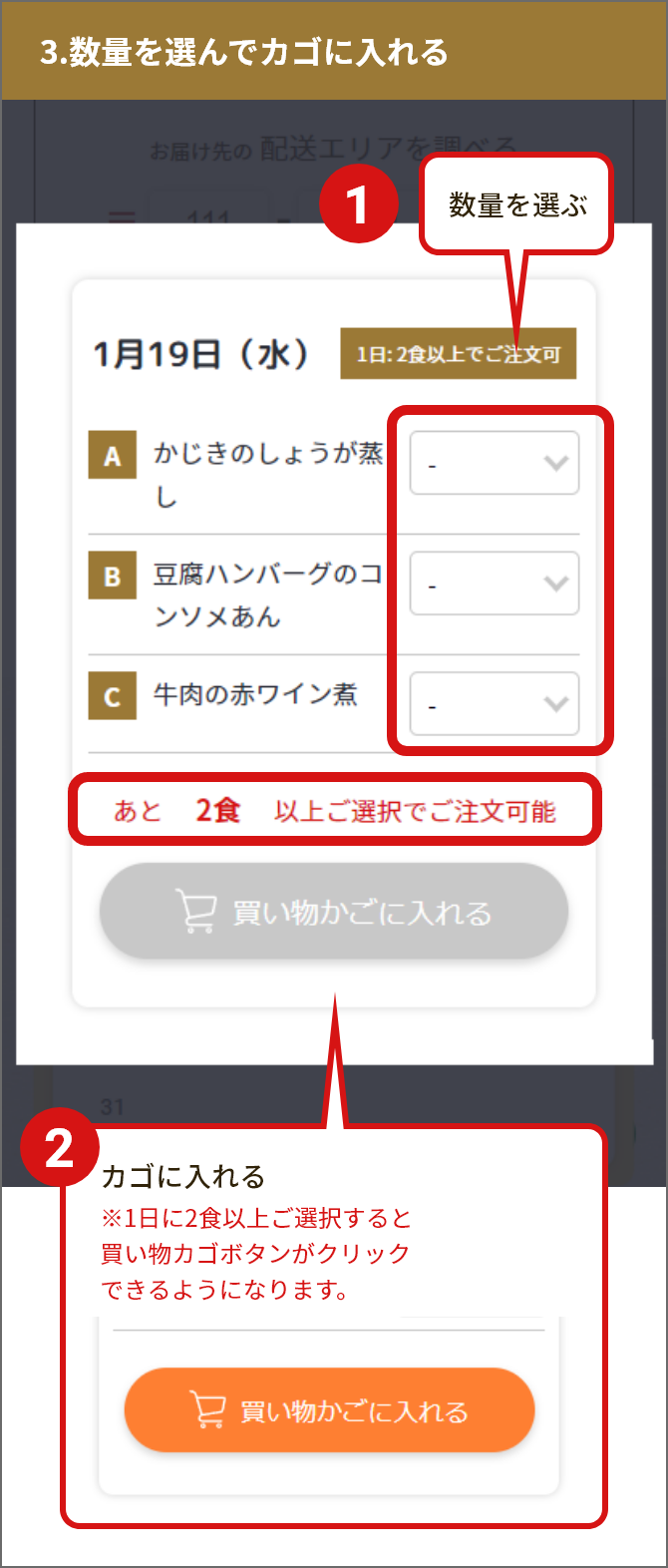 3.数量を選んでカゴに入れる