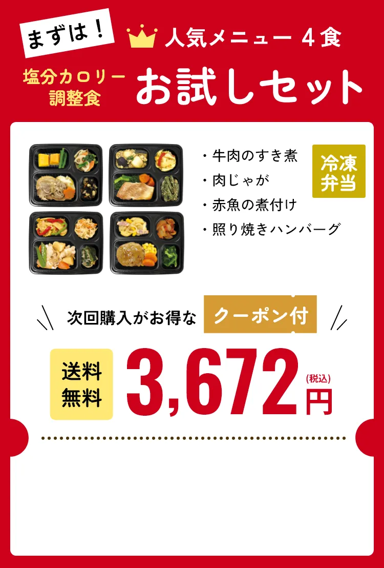 まずは！人気メニュー4食塩分カロリー調整食お試しセット