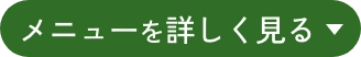 メニューを詳しく見る