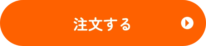 注文する