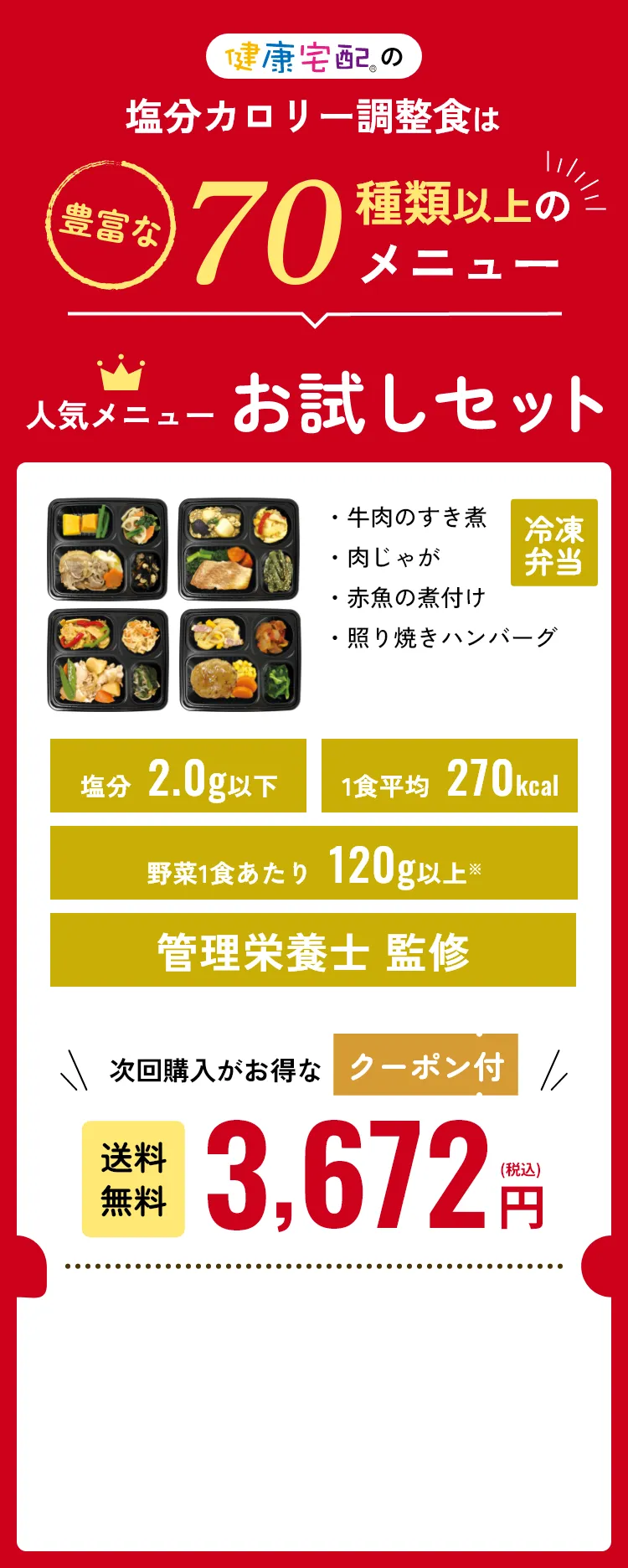 健康宅配®の塩分カロリー調整食は豊富な70種類以上のメニュー 人気メニューお試しセットはこちらから