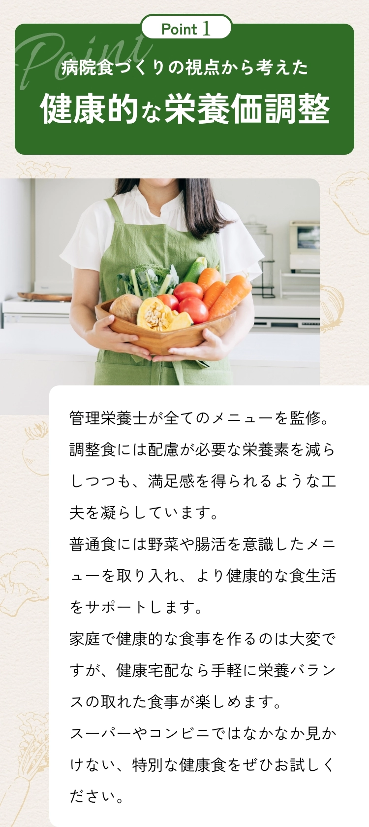 Point1 病院食づくりの視点から考えた健康的な栄養価調整