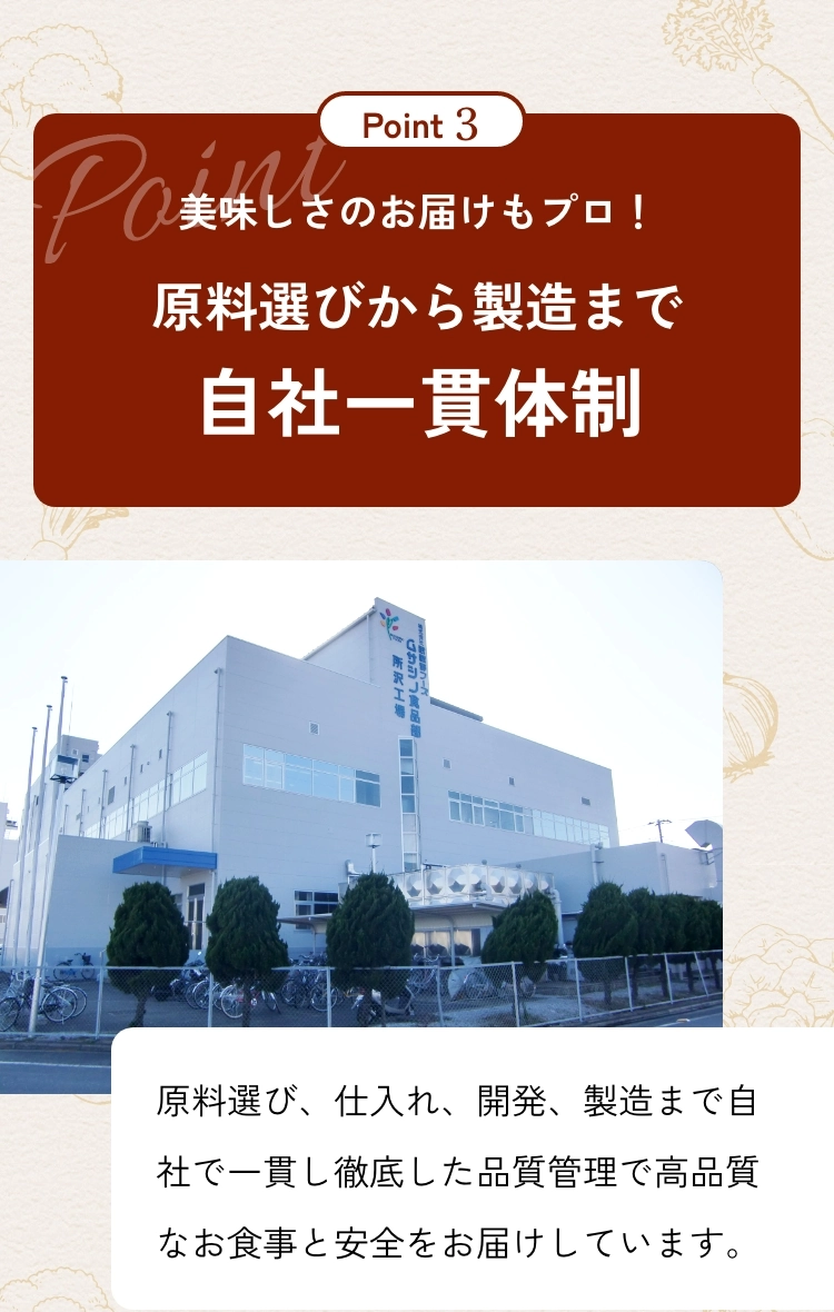 Point3 美味しさのお届けもプロ！原料選びから製造まで自社一貫体制