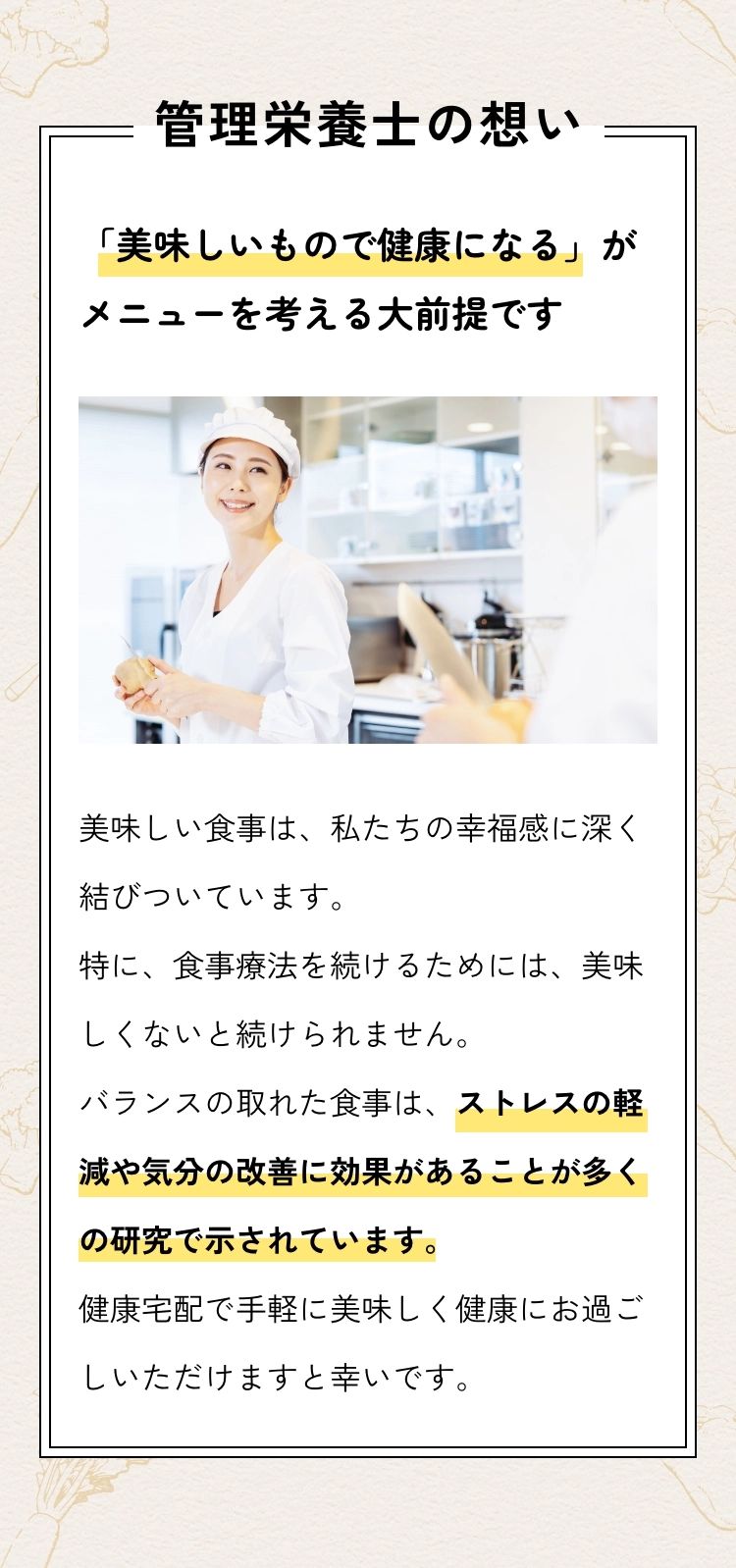 管理栄養士の想い 「美味しいもので健康になる」がメニューを考える大前提です