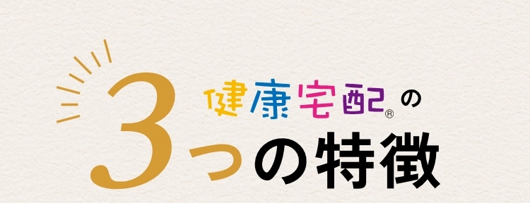 健康宅配®の3つの特徴