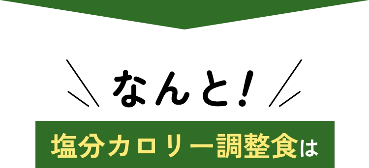 なんと！塩分カロリー調整食は
