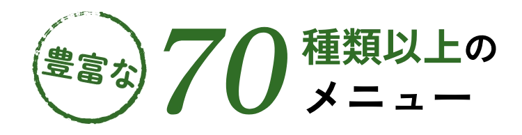 豊富な70種類以上のメニュー