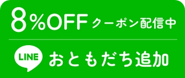 8%OFFクーポン配信中 LINEお友達追加はこちら