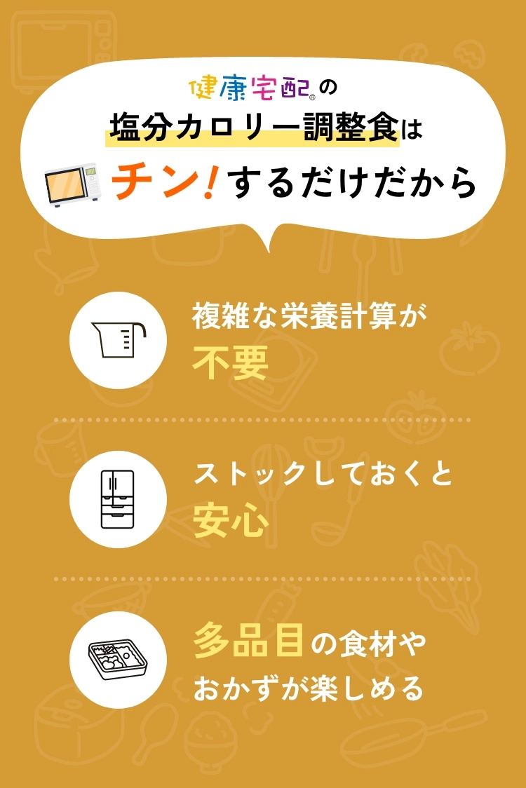 健康宅配®の塩分カロリー調整食はチン！するだけだから複雑な栄養計算が不要、ストックしておくと安心、多品目の食材やおかずが楽しめる
