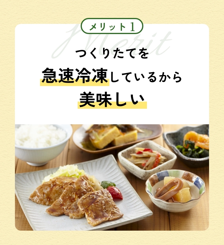 メリット1 つくりたてを急速冷凍しているから美味しい