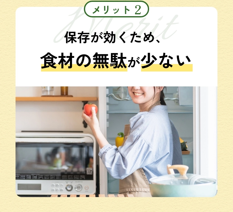 メリット2 保存が効くため、食材の無駄が少ない