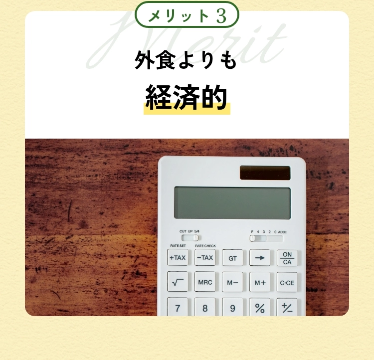 メリット3 外食よりも経済的