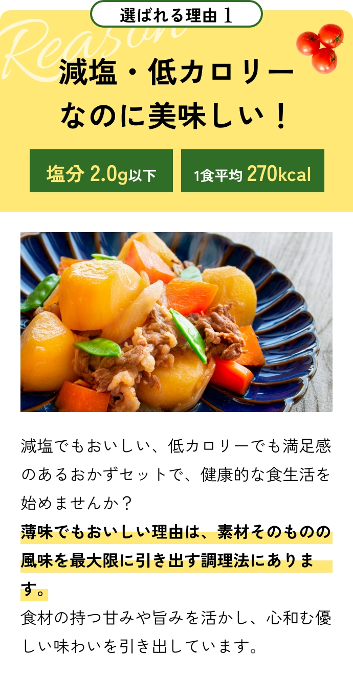 選ばれる理由1 減塩・低カロリーなのに美味しい！