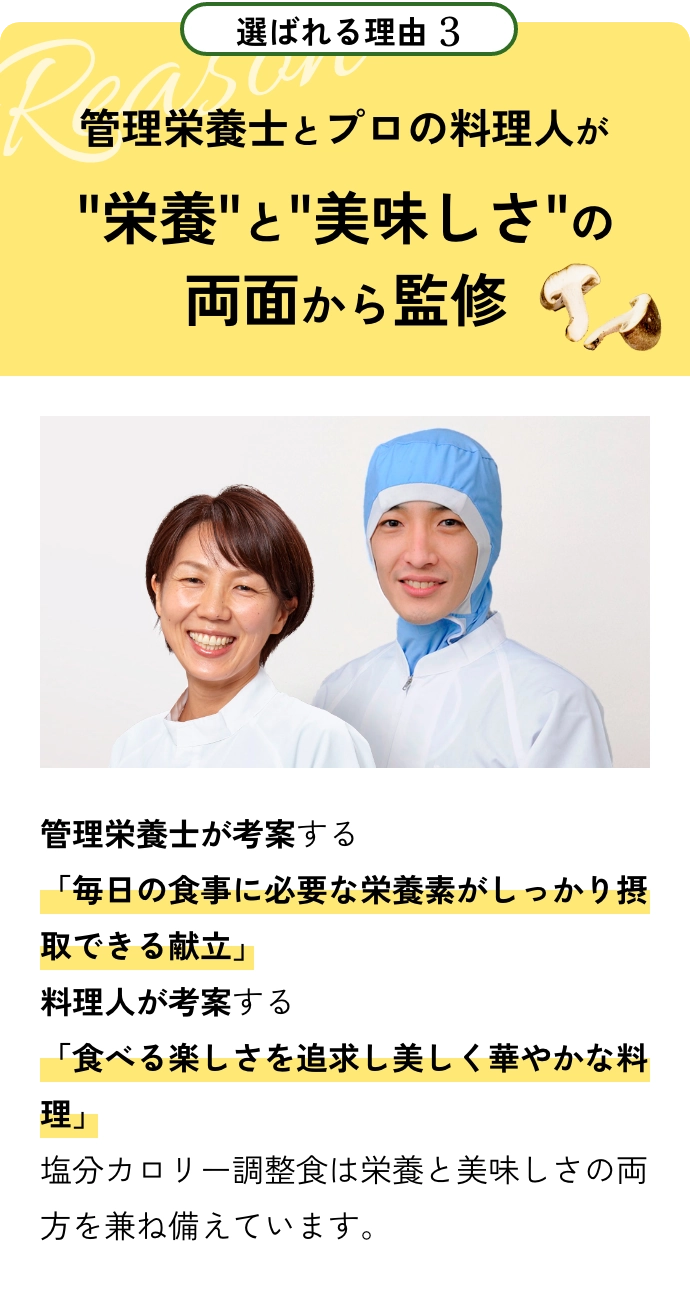 選ばれる理由3 管理栄養士とプロの料理人が栄養と美味しさの両面から監修