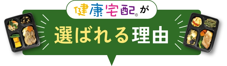 健康宅配が選ばれる理由