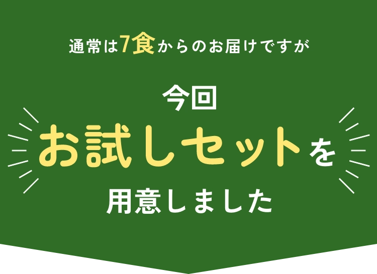 通常は7食からのお届けですが今回お試しセットを用意しました