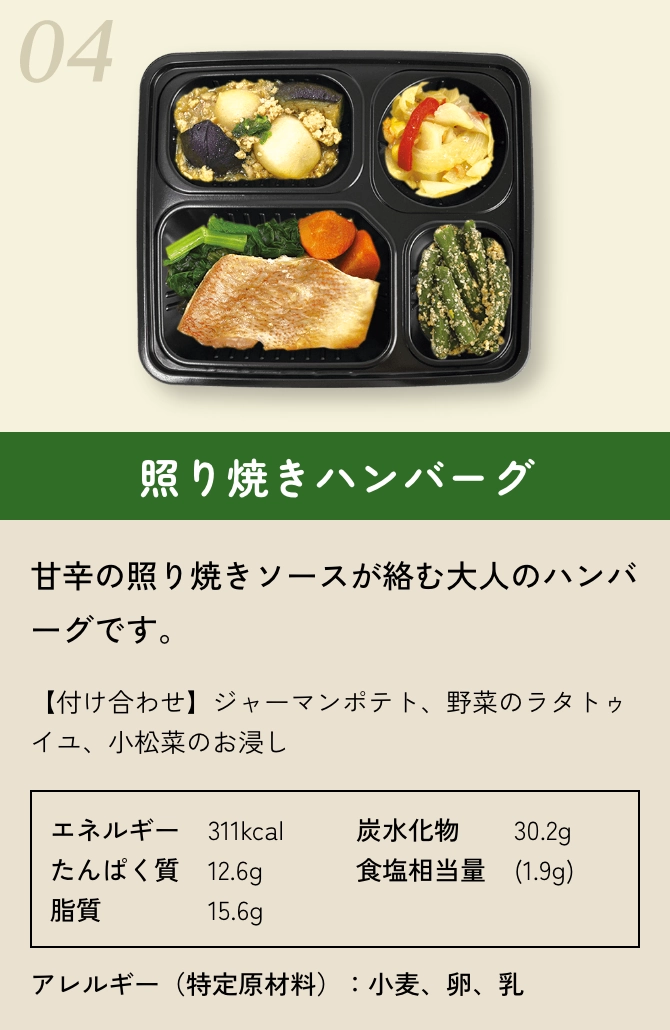 照り焼きハンバーグ 甘辛の照り焼きソースが絡む大人のハンバーグです。