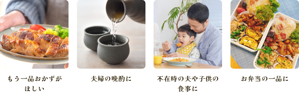 もう一品おかずがほしい　夫婦の晩酌に　不在時の夫や子供の食事に　お弁当の一品に