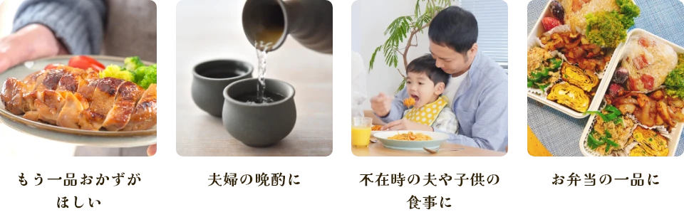 もう一品おかずがほしい　夫婦の晩酌に　不在時の夫や子供の食事に　お弁当の一品に