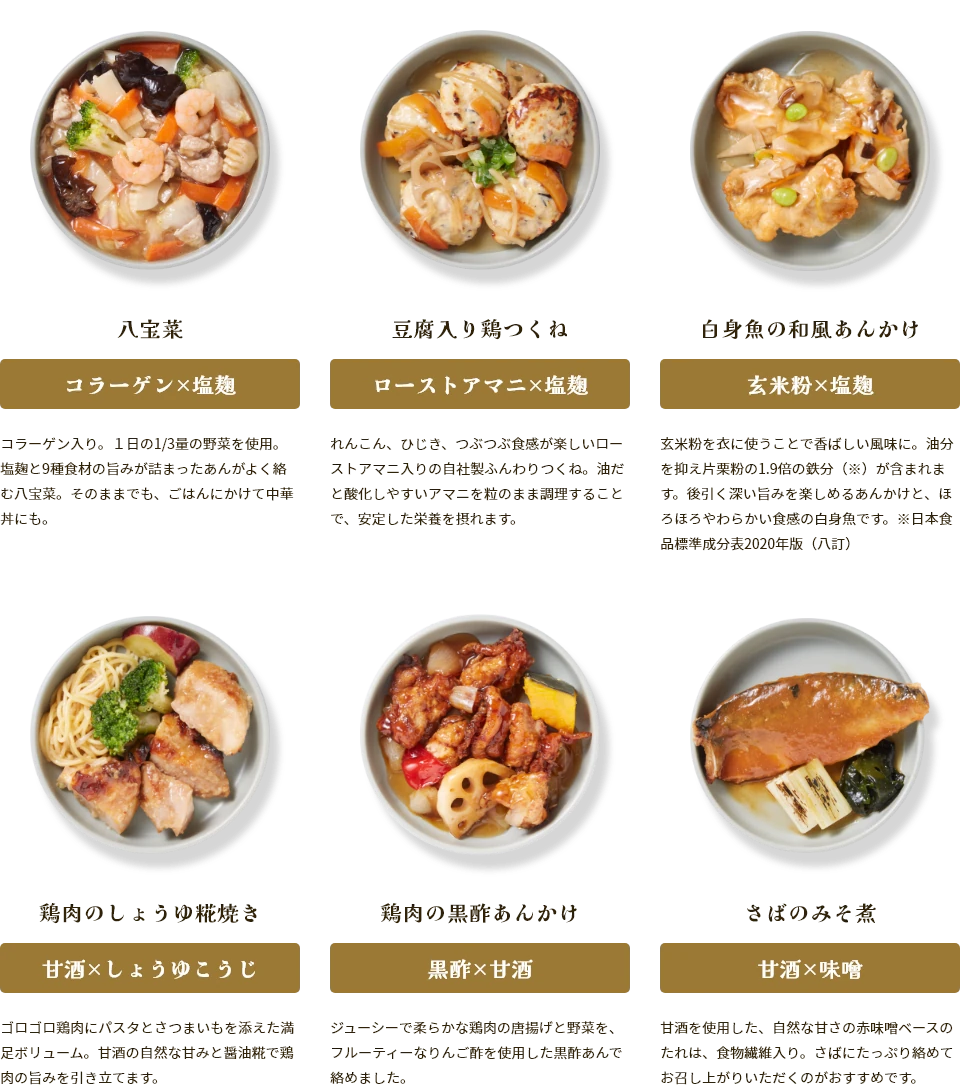 八宝菜　豆腐入り鶏つくね　白身魚の和風あんかけ　鶏肉のしょうゆ糀焼き　鶏肉の黒酢あんかけ　さばのみそ煮