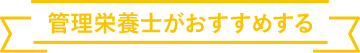 管理栄養士がおすすめする