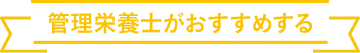 管理栄養士がおすすめする