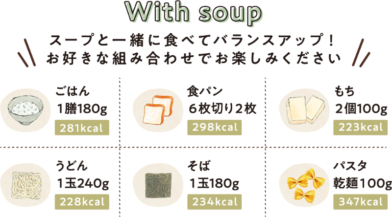 With soup スープと一緒に食べてバランスアップ！お好きな組み合わせでお楽しみください