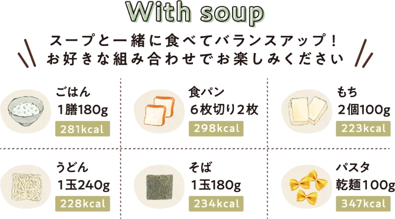 With soup スープと一緒に食べてバランスアップ！お好きな組み合わせでお楽しみください