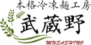 本格冷凍麺工房　武蔵野