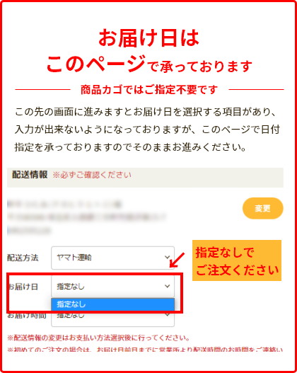 お届け日はこのページで承っております 商品カゴではご指定不要です