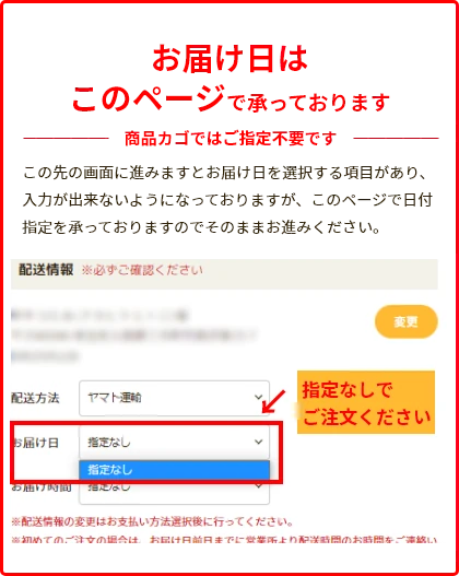 お届け日はこのページで承っております　商品カゴではご指定不要です