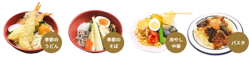 季節のうどん　季節のそば　冷やし中華　パスタ