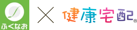 ふくなお×健康宅配