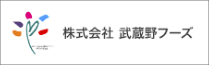 株式会社　武蔵野フーズ