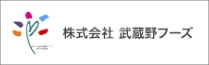 株式会社　武蔵野フーズ