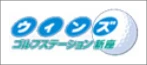 ウィンズ　ゴルフステーション新座