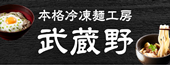 本格　冷凍麺工房　武蔵野