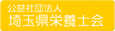 公益社団法人　埼玉県栄養士会