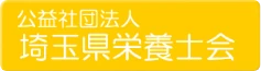 公益社団法人　埼玉県栄養士会