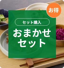 セット購入おまかせセット