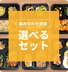 組み合わせ自由 選べるセット